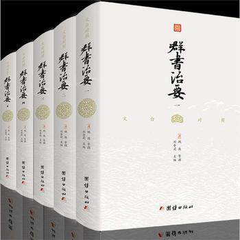 精装完整版 群书治要文白对照 （全五册）正版包邮注译国学治要中国哲学古代政治军事史书国学经典书籍全套群书治要360畅销书