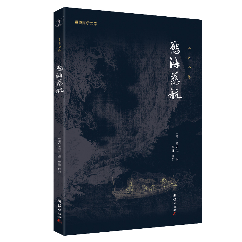 欲海慈航（拔除痛苦的根源，一本书把人生吉凶祸福讲透！与寿康宝鉴、安士全书等齐名善书。）