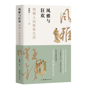 风雅与狂欢：明朝人 极致生活