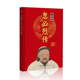 中华历代帝王传 精 成吉思汗与忽必烈蒙古帝国 四百年草原英雄忽必烈 朝那些事中国古代人物传记 元 挑战元 世祖忽必烈传
