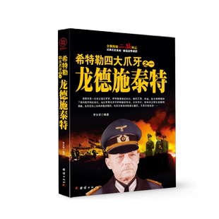 希特勒四大爪牙之一龙德施泰特