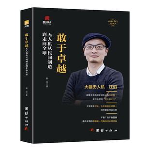 敢于卓越：无人机从民间制造到走向全球