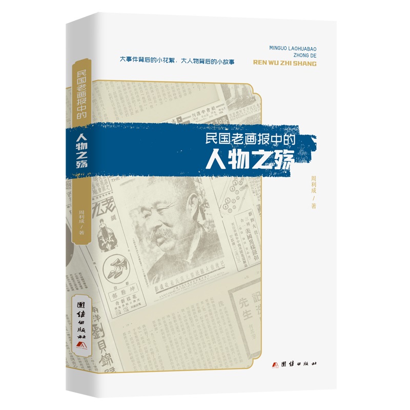 民国老画报中的人物之殇（民国时期40余位社会各界人士的故事 书籍/杂志/报纸 人物/传记其它 原图主图