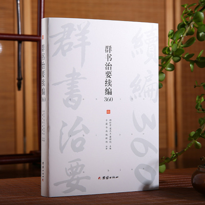 群书治要续编360（群书治要续编菁华摘选，360条原文加注译）
