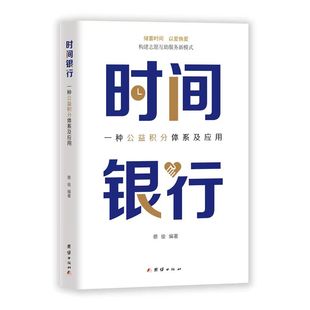 时间银行 将温暖传递给明天 储蓄时间 自己 以爱换爱 时间银行：一种公益积分体系及应用