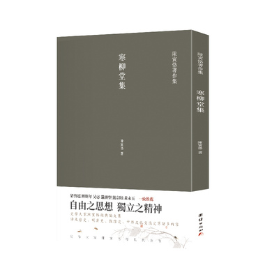 寒柳堂集 （梁启超、傅斯年、吴宓、严耕望、饶宗颐、黄永玉一致推荐，史学大家陈寅恪经典代表作)