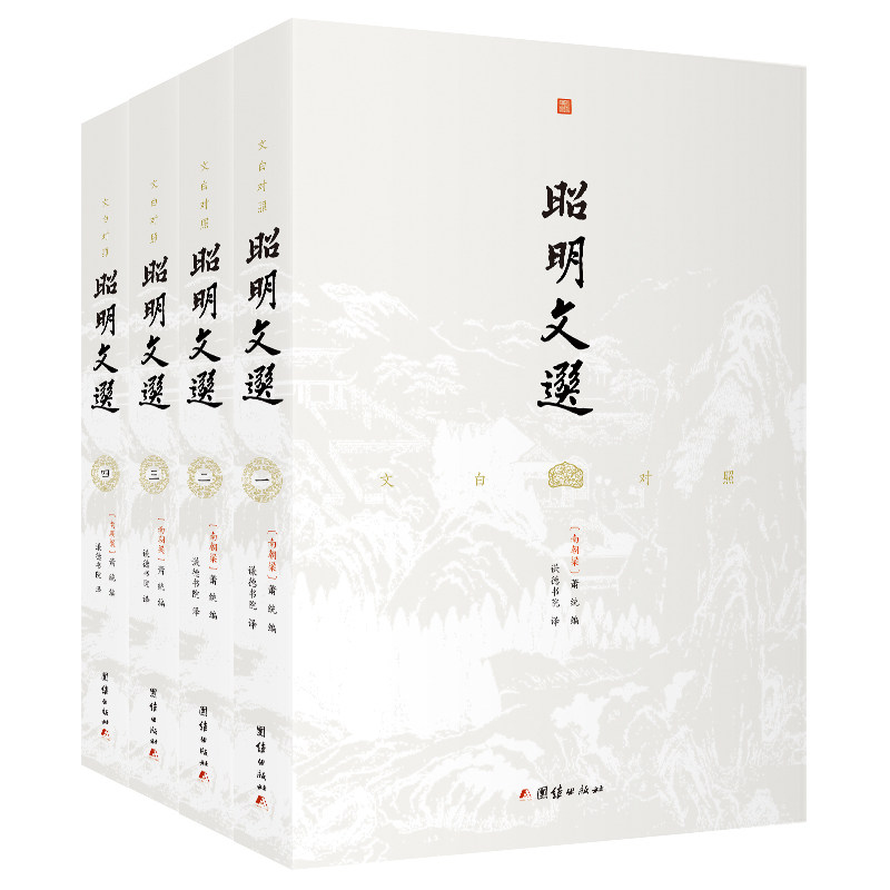 昭明文选（文选烂，秀才半，中国现存z早影响深远的诗文选集，历代文人奉为圭臬的名篇佳作）图片