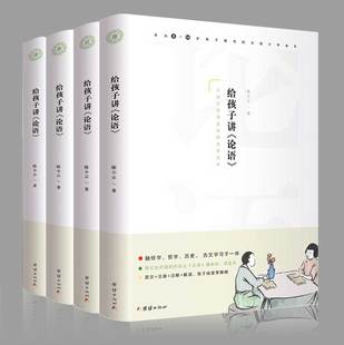 4本 大学中庸论语孟子中小学生课外读物青少年8 给孩子讲论语 孔子著 儒家经典 注音 注释 16岁国学启蒙教材无障碍阅读 解读 套装