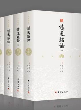 【无删减】文白对照读通鉴论（全4册）王夫之著 借引资治通鉴系统评论自秦至五代间漫长的历史研究古代史书司马迁中华历史故事书籍