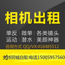 出租相机微单相机出租全画幅微单相机镜头家用相机旅游相机租赁