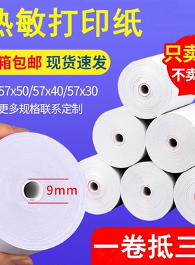 热敏打印纸无管芯热敏纸57x50x40x30外卖超市小票热敏纸bby