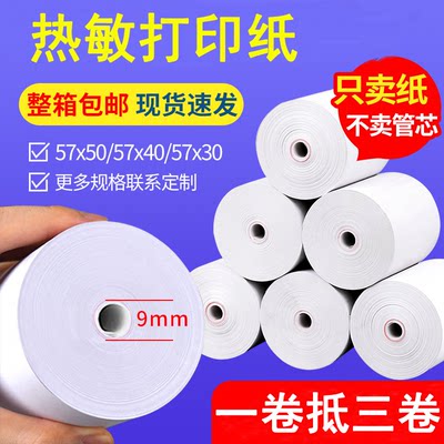 无管芯热敏纸57x50x40x30热敏纸