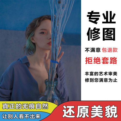 影楼级修图，不满意包退！