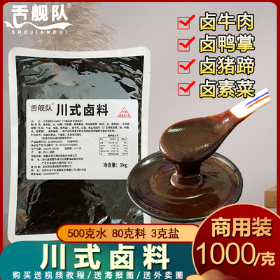 舰队川式卤料商用五香猪蹄牛肉