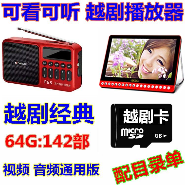 可听可看64G越剧储存卡全场戏视