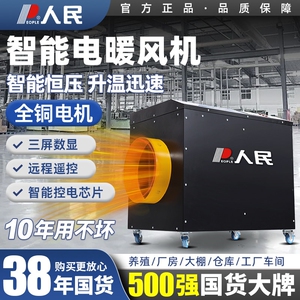 人民大型智能工业暖风机家用取暖