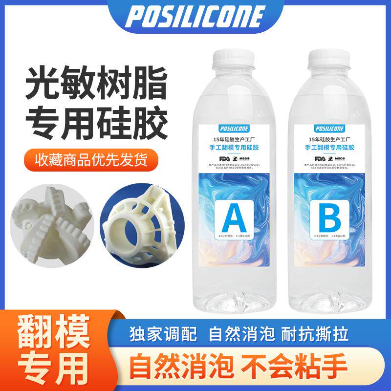 铂金防中毒食品级翻模硅胶自消泡3D打印光敏树脂油泥专用模具胶
