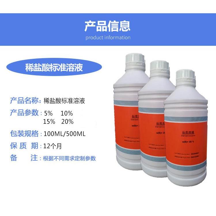 盐酸标准液0.1/0.2/0.5/6.0MOL稀盐酸滴定液化学实验室用标准溶液