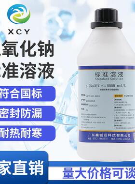 氢氧化钠标准溶液0.1moL 0.5moL1moL NaOH标准溶液大中院校可定配