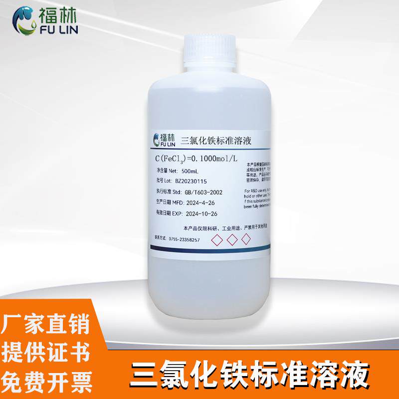 三氯化铁标准溶液试剂实验用品氯化铁溶液饱和Fecl3标准滴定溶液