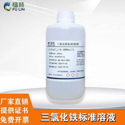 三氯化铁标准溶液试剂实验用品氯化铁溶液饱和Fecl3标准滴定溶液
