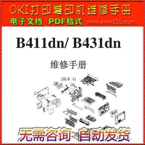 OKI打印机 B411dn B431dn 黑白激光打印机中文维修手册
