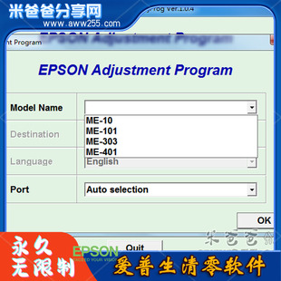 爱普生喷墨机 ME10 ME101 ME303 ME401 清零软件+图解 永久无限版