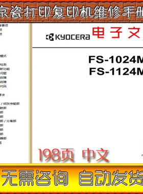 京瓷 FS-1024MFP FS-1124MFP 1024 1124 打印机中文维修手册