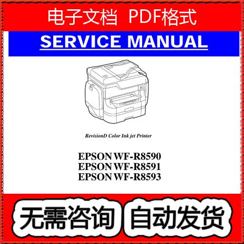 爱普生 WF-R8590 WF-R8591 WF-R8593 喷墨打印机英文维修手册
