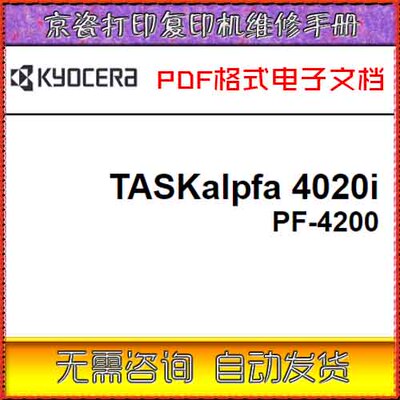 京瓷 TASKalpfa 4020i PF-4200 黑白复印机中文维修手册