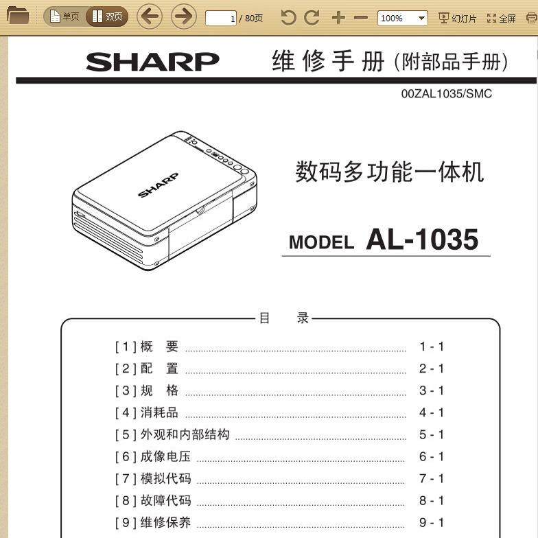 夏普 AL-1035-WH 1035 黑白便携式复印机中文维修手