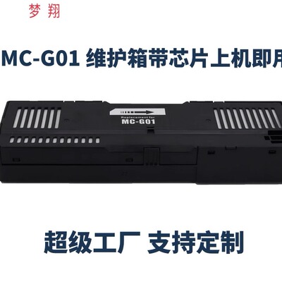 适用CANON MC-G01维护箱GX6010 GX7010 6020 7020 GX6030保养