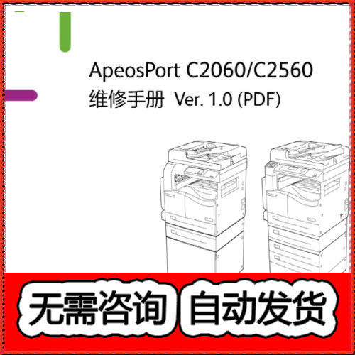 施乐AP C2060 C2560 彩色复印机中文维修手册