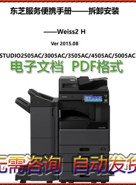 东芝 2505AC 3005AC 3505AC 4505AC 5005AC 维修手册-拆卸安装篇