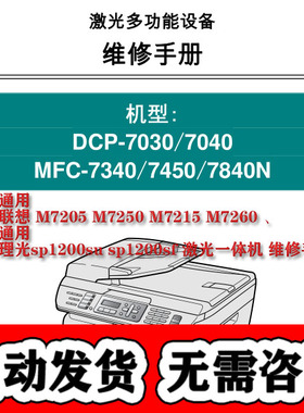 兄弟维修手册7030 7040 MFC-7340 7450 7840N联想 M7205 M7250