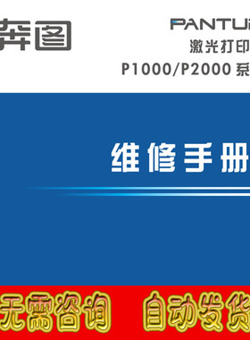 奔图打印机Pantum P1000 P2000 P3000 P3500系列中文 维修手册
