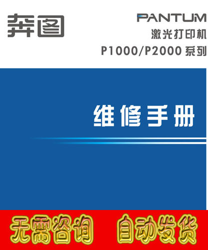 奔图打印机Pantum P1000 P2000 P3000 P3500系列中文 维修手册