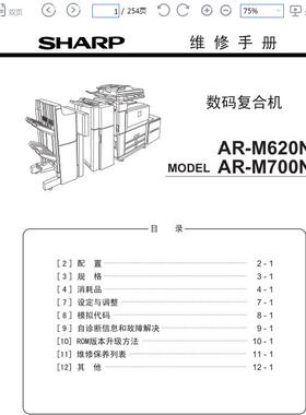 夏普 AR M550 M620N M700N 黑白复印机 维修手册中文