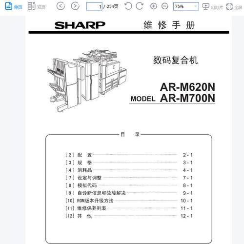 夏普 AR M550 M620N M700N 黑白复印机 维修手册中文