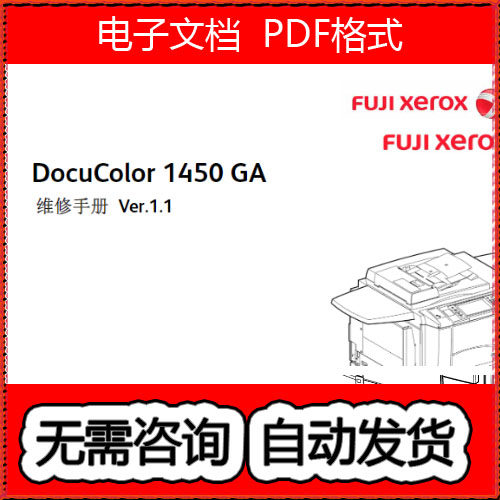 施乐 DC DocuColor 1450 GA 彩色复印机中文维