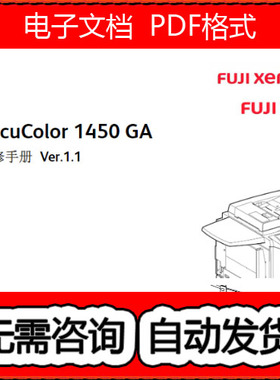 施乐 DC DocuColor 1450 GA 彩色复印机中文维修手册