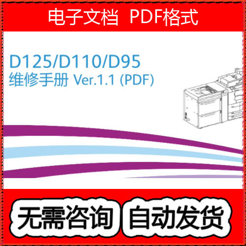 施乐 D125 D110 D95 黑白生产型高速复印机中文维修手