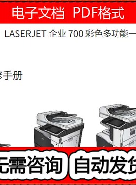 惠普 HP 700 M775dn M775z f z+ 彩机中文维修手册与故障排除手册