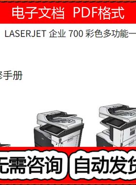 惠普 HP 700 M775dn M775z f z+ 彩机中文维修手册与故障排除手册
