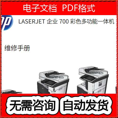 惠普 HP 700 M775dn M775z f z+ 彩机中文维修手册与故障排除手册