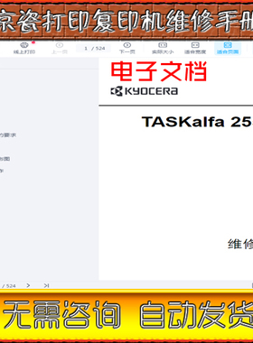 京瓷 TASKalfa 2550ci 彩色复印机中文维修手册