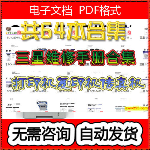 三星打印复印机维修手册合集（64个）（型号看商品详情介绍）