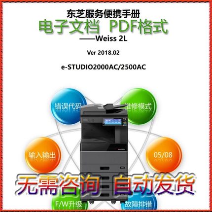 东芝 e-STUDIO 2000AC 2500AC 彩机中文服务便携维修代码手册
