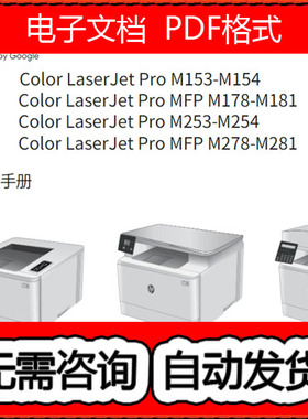惠普M153M154 M178M181M253 M254M278 M281中文故障排除+维修手册
