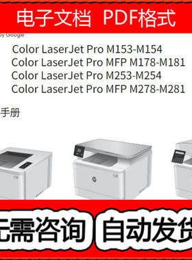 惠普M153M154 M178M181M253 M254M278 M281中文故障排除+维修手册